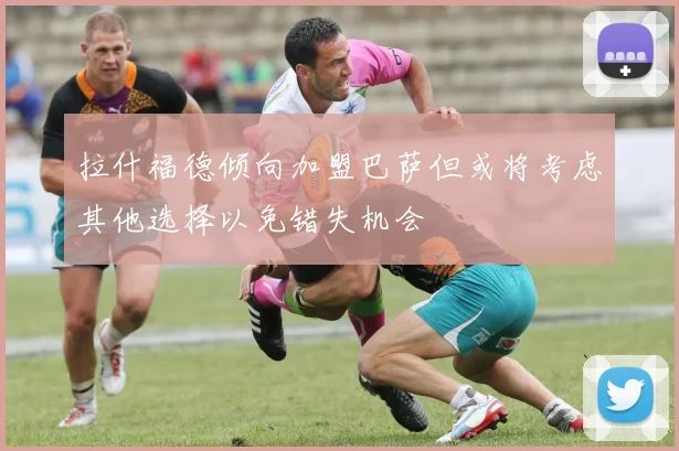 拉什福德倾向加盟巴萨但或将考虑其他选择以免错失机会