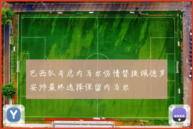 巴西队考虑内马尔伤情替换佩德罗安帅最终选择保留内马尔