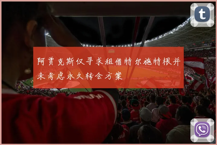 阿贾克斯仅寻求租借特尔施特根并未考虑永久转会方案