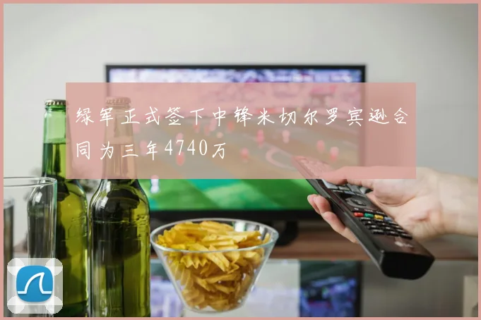 绿军正式签下中锋米切尔罗宾逊合同为三年4740万